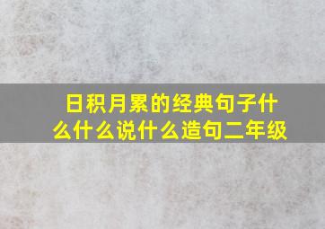 日积月累的经典句子什么什么说什么造句二年级