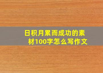 日积月累而成功的素材100字怎么写作文