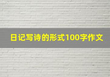 日记写诗的形式100字作文