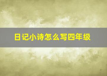 日记小诗怎么写四年级