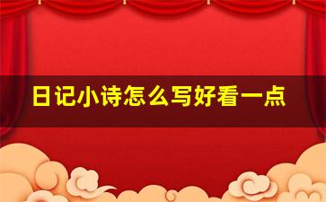 日记小诗怎么写好看一点