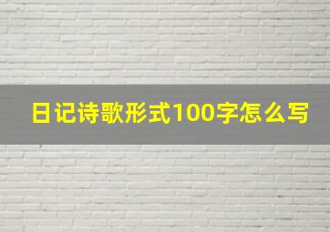 日记诗歌形式100字怎么写