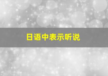 日语中表示听说