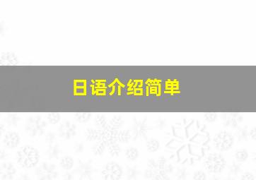 日语介绍简单