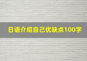 日语介绍自己优缺点100字