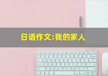 日语作文:我的家人