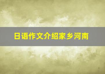 日语作文介绍家乡河南