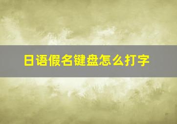 日语假名键盘怎么打字