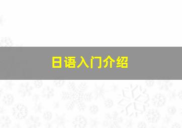 日语入门介绍