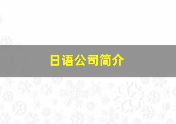 日语公司简介