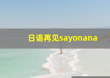 日语再见sayonana