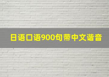 日语口语900句带中文谐音