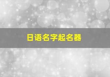 日语名字起名器