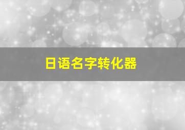 日语名字转化器