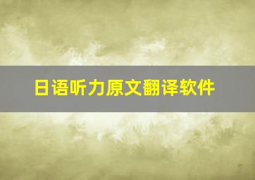 日语听力原文翻译软件