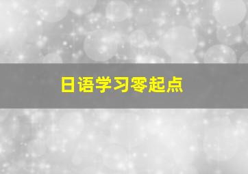 日语学习零起点