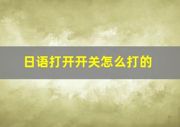 日语打开开关怎么打的