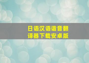 日语汉语谐音翻译器下载安卓版