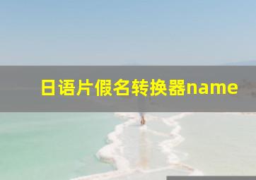 日语片假名转换器name