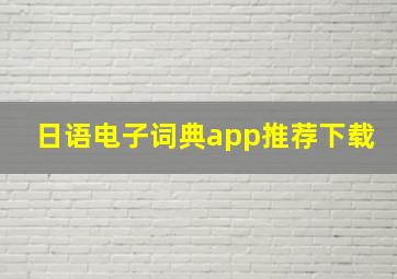 日语电子词典app推荐下载