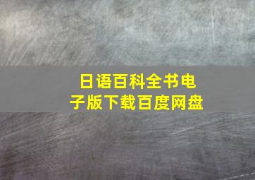 日语百科全书电子版下载百度网盘