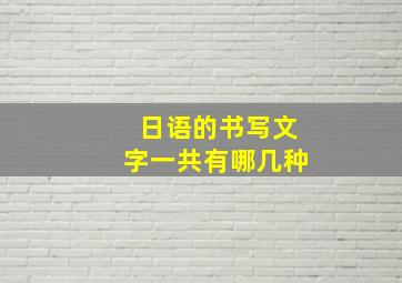 日语的书写文字一共有哪几种