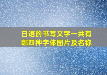 日语的书写文字一共有哪四种字体图片及名称