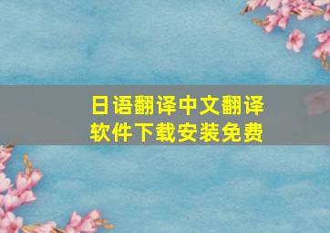 日语翻译中文翻译软件下载安装免费