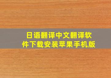 日语翻译中文翻译软件下载安装苹果手机版