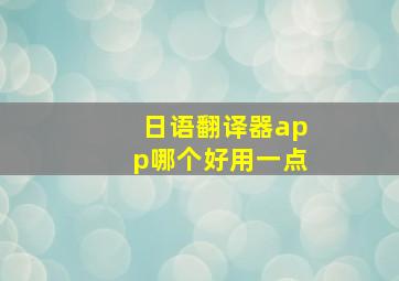 日语翻译器app哪个好用一点