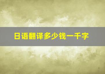 日语翻译多少钱一千字