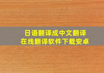 日语翻译成中文翻译在线翻译软件下载安卓