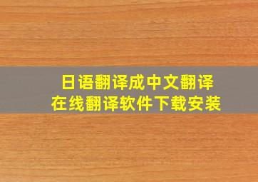 日语翻译成中文翻译在线翻译软件下载安装