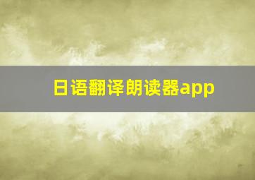 日语翻译朗读器app