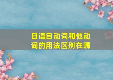 日语自动词和他动词的用法区别在哪