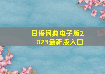 日语词典电子版2023最新版入口