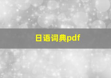 日语词典pdf