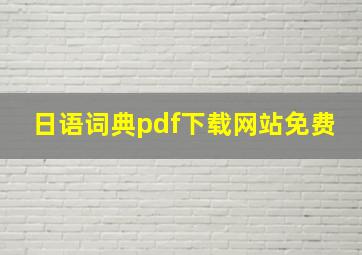 日语词典pdf下载网站免费