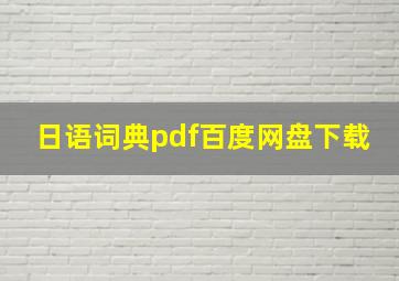 日语词典pdf百度网盘下载