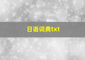 日语词典txt