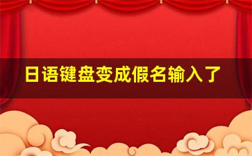 日语键盘变成假名输入了