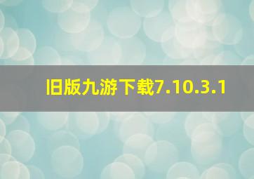 旧版九游下载7.10.3.1