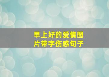 早上好的爱情图片带字伤感句子