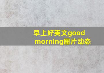 早上好英文good morning图片动态