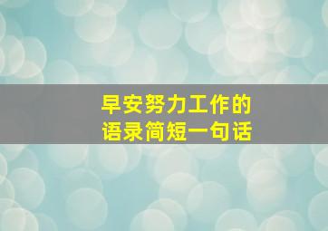 早安努力工作的语录简短一句话