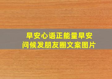 早安心语正能量早安问候发朋友圈文案图片