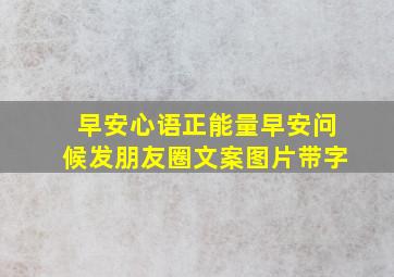 早安心语正能量早安问候发朋友圈文案图片带字