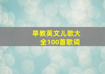 早教英文儿歌大全100首歌词