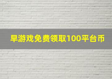 早游戏免费领取100平台币