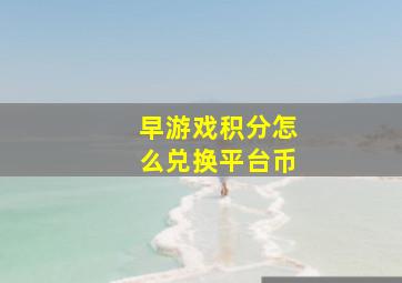 早游戏积分怎么兑换平台币